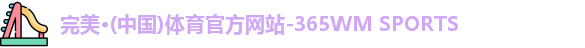 完美体育